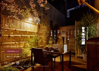 ＜歌舞伎町唯一※のすっぽん料理店＞　 創業50年超の老舗日本料理店「新宿あぐら屋」が公式サイトを刷新