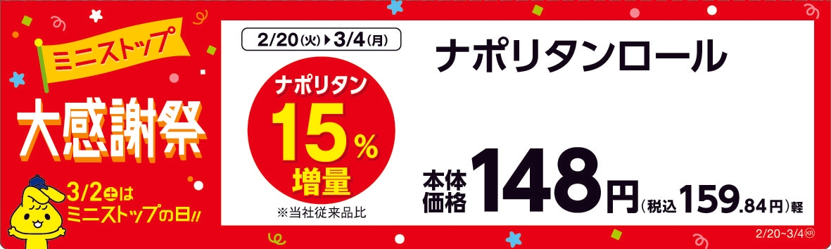 ナポリタンロール  販売エリア:関東、東海、近畿、四国 販促画像