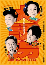 中山優馬×柴田理恵×風間杜夫×白石加代子　最高にして究極の顔合わせ　一瞬も飽きさせない! 　『大誘拐』〜四人で大スペクタクル〜 　全国各地の公演詳細決定!