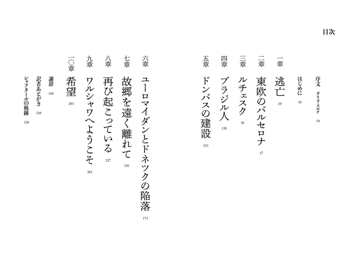 『流浪の英雄たち シャフタール・ドネツクはサッカーをやめない』 目次