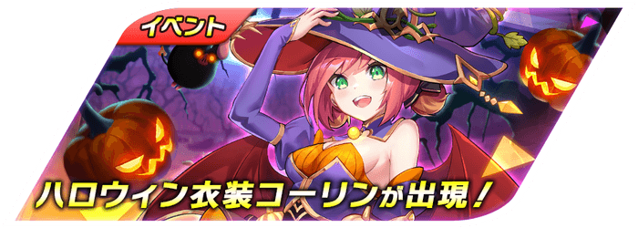 Knightcore Kingdom(ナイトコアキングダム)ハロウィン召喚2