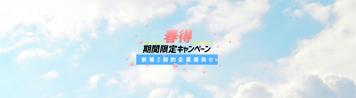 実質6カ月間無料!春得キャンペーン