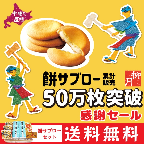 「餅サブロー」50万枚突破・感謝セール!送料無料 餅サブローセット