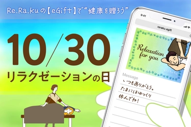 10月30日は「リラクゼーションの日」“健康を贈る”という新しいギフトのかたちを、メディロムグループが提案