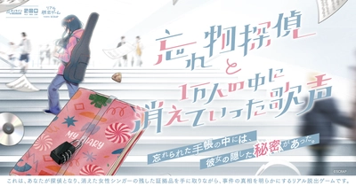 累計3万人以上が体験した、自宅に届く証拠品から物語が始まるリアル脱出ゲーム 「忘れ物探偵」シリーズの最新作 『忘れ物探偵と1万人の中に消えていった歌声』 2025年7月18日（金）発売決定！