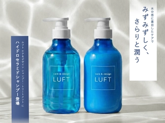 「重ねる保湿」からの脱却。 LUFTから発酵ケア×セラミドで水分感を設計する 新ヘアケア ハイドロセラミドシャンプー／トリートメント登場。 12/22より各ECモールより発売