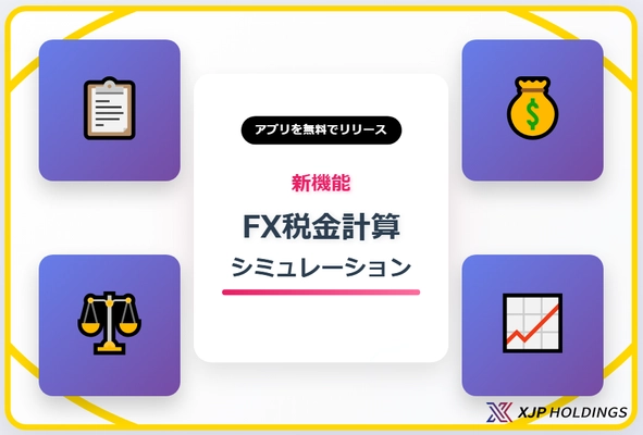 FX税金計算シミュレーション無料アプリをリリース　 面倒な納税額の算出をアプリで簡単に！