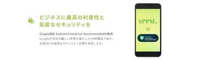 「SPPM2.0」が2020年度に Android Enterprise Recommended 新規認定
