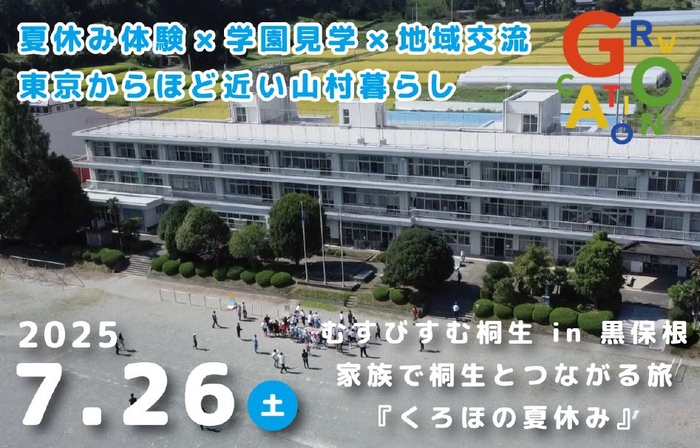 「家族で桐生とつながる旅『くろほの夏休み』」