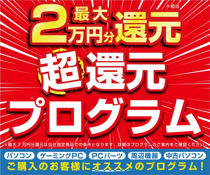 最大2万円分還元!超還元プログラム