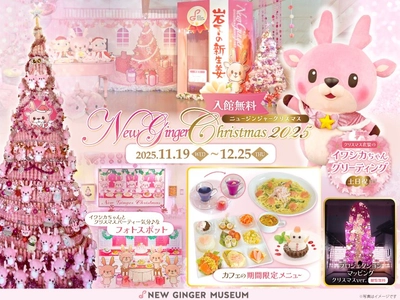 ピンクがいっぱいのクリスマスイベント「New Ginger Christmas 2025」11月19日から12月25日まで開催