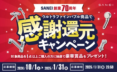 ウルトラファインバブル商品購入で豪華賞品が抽選で当たる！ SANEI 創業70周年記念キャンペーンを実施