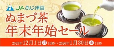 産地直送通販サイト「ＪＡタウン」のショップ 「ＪＡふじ伊豆」で「ぬまづ茶 年末年始セール」を開催！