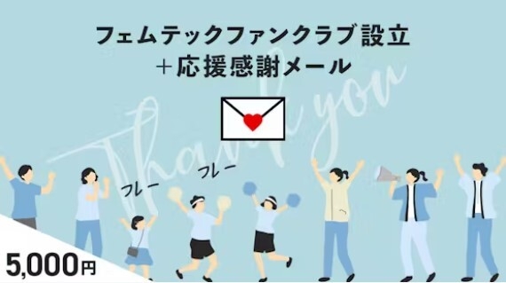 腸活×フェムテック プロジェクト応援!