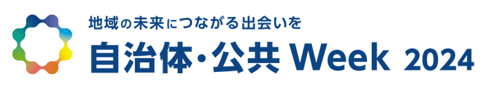 自治体・公共Week2024　ロゴ