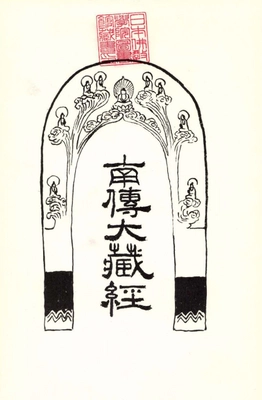日本仏教学院が『南伝大蔵経(パーリ仏典)』を全公開　 入手困難であった『南伝大蔵経』の内容を、 日本仏教学院のサイトにて無料閲覧が可能に