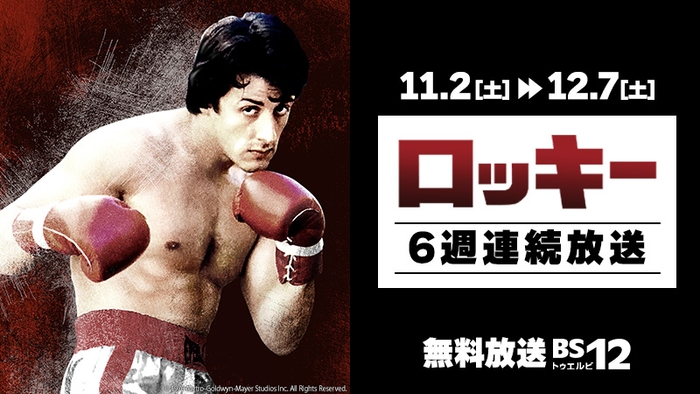 シルベスター・スタローン主演、ボクシング映画の金字塔 「ロッキー」6週連続放送! 初回11月2日(土)よる7時~ BS12 トゥエルビ で