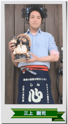 代表者 三上 剛司