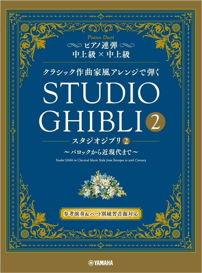 ピアノ連弾  クラシック作曲家風アレンジで弾く スタジオジブリ2 ~バロックから近現代まで~