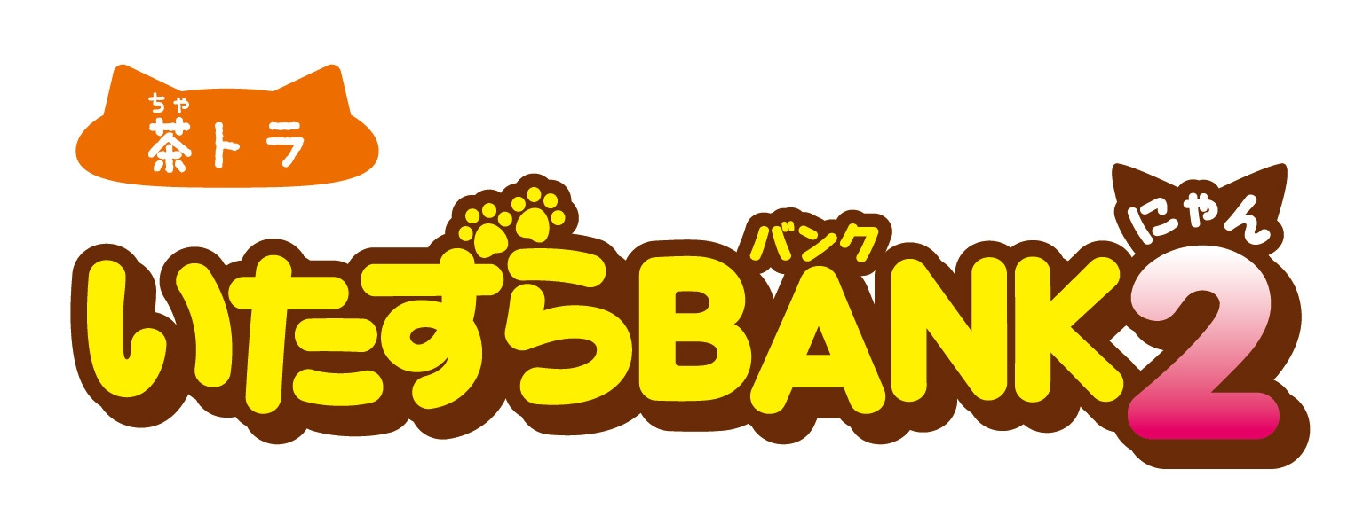 いたずらBANK2 ロゴ 茶トラ