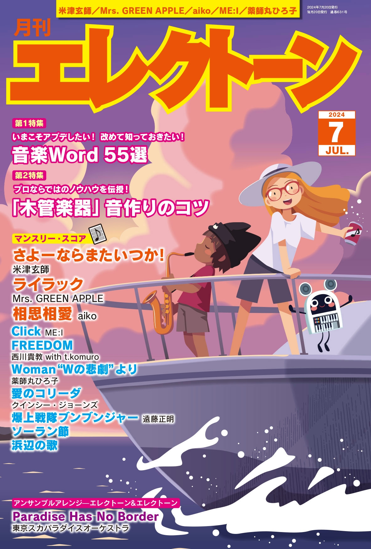 『月刊エレクトーン2024年7月号』