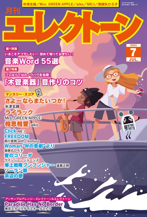 『月刊エレクトーン2024年7月号』