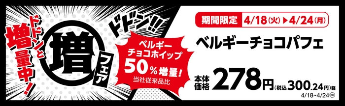 ベルギーチョコパフェ ベルギーチョコホイップ50%増量!(当社従来品比) 販促画像