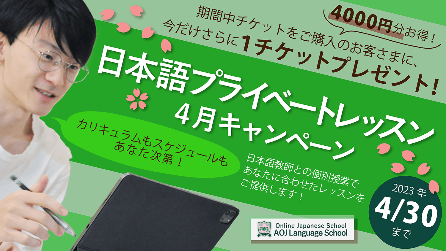日本語プライベートレッスン4月キャンペーン開催中!