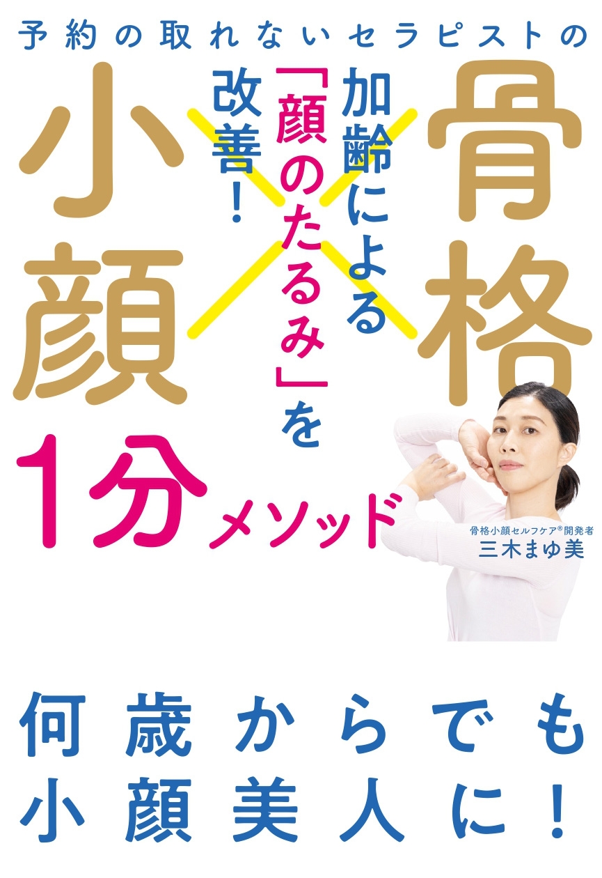 『予約の取れないセラピストの 骨格小顔1分メソッド』 ※帯なし