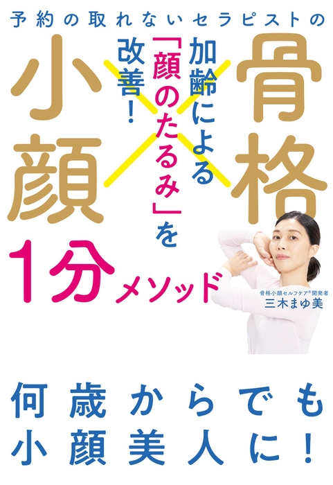 『予約の取れないセラピストの 骨格小顔1分メソッド』 ※帯なし