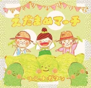 千葉県・野田市 えだまめ応援ソング