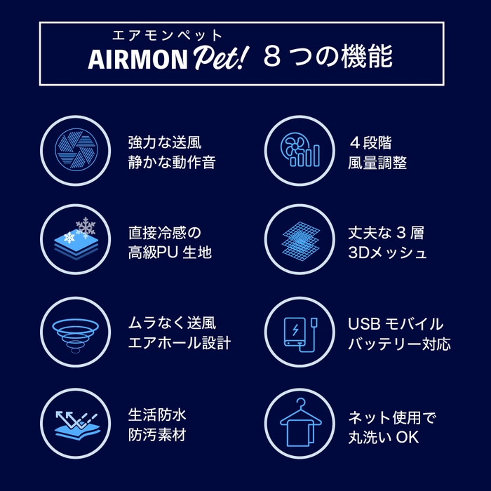 エアモンペット 8つの機能