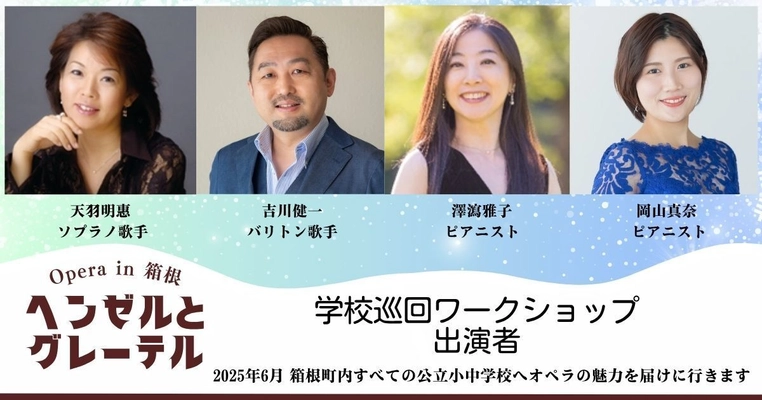 地域×芸術の新モデルが箱根で始動！ 地域一体で創る本格オペラ「ヘンゼルとグレーテル」12月上演決定