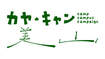 カヤ・キャン美山実行委員会