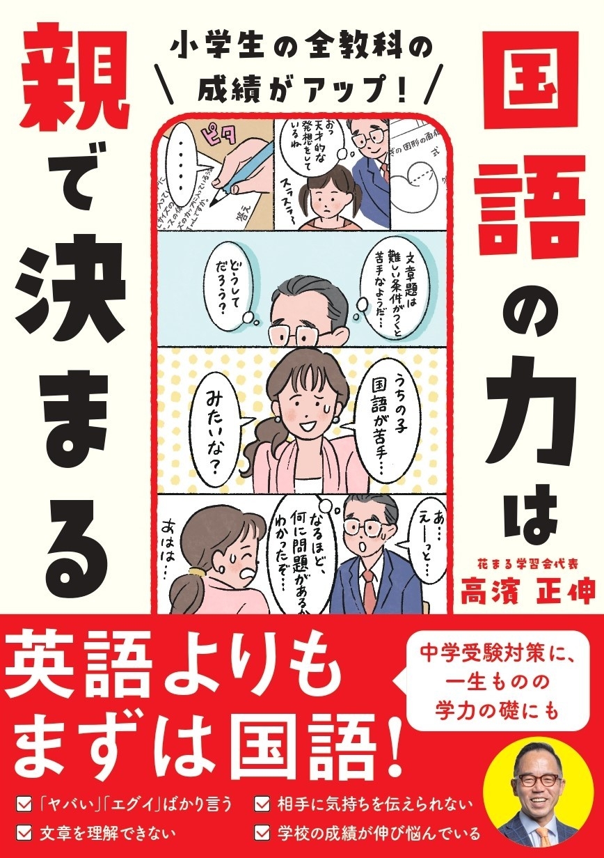 『小学生の全教科の成績がアップ! 国語の力は親で決まる』書影