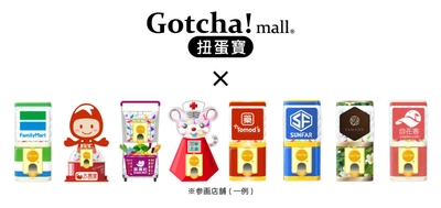 「Gotcha!mall」が東アジアで事業展開、台湾でサービス開始 　台湾の大手コンビニ、スーパー、など約4,000店が参画　