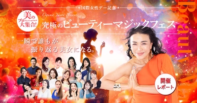 女性を応援する国際女性デーのオンラインイベント開催レポート　 16名の美容＆健康のプロのアドバイスなど当日の様子をご報告