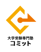 大学受験専門塾コミット希望ヶ丘校