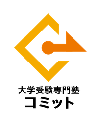 大学受験専門塾コミット希望ヶ丘校