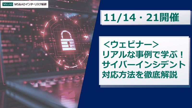 【11/14・21開催】<ウェビナー>リアルな事例で学ぶ!サイバーインシデント対応方法を徹底解説