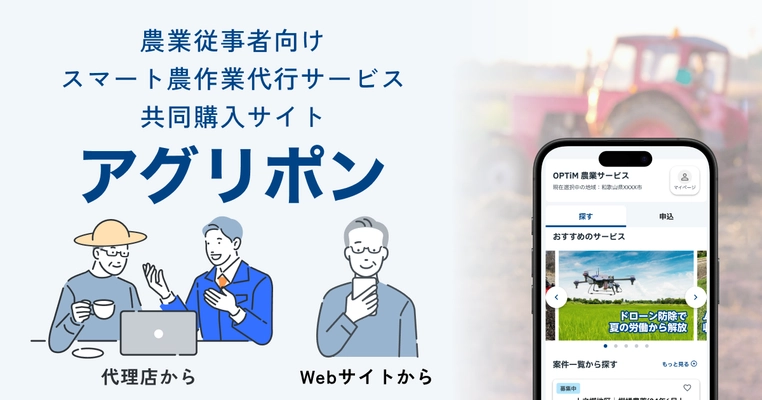 防除・収穫・均平などの スマート農作業代行サービス共同購入サイト 「アグリポン」運営開始
