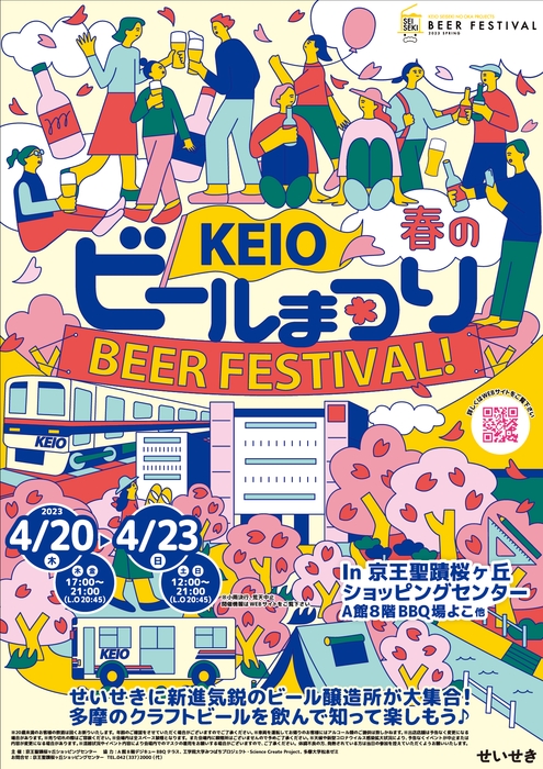 「KEIO 春のビールまつり」ポスター