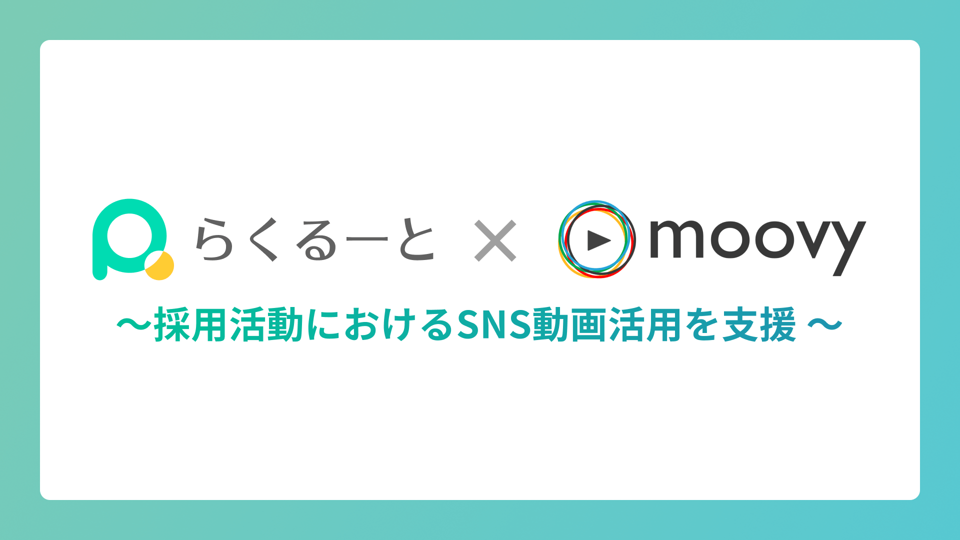 サムネイル らくるーと×moovy〜採用活動におけるSNS動画活用を支援〜