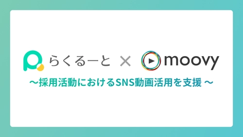 採用管理ツール『らくるーと』、 採用動画制作サービス『moovy+』と業務提携