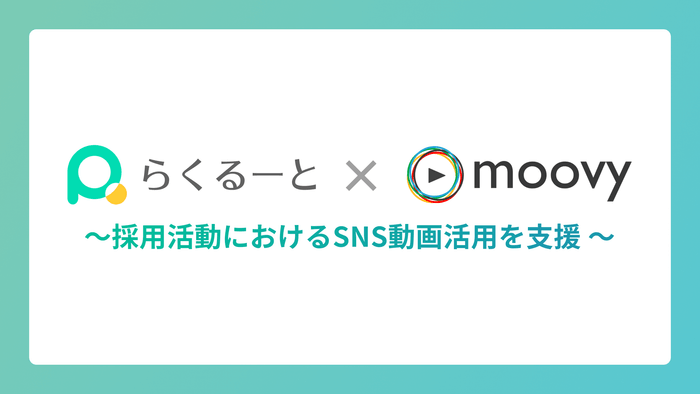 サムネイル らくるーと×moovy〜採用活動におけるSNS動画活用を支援〜