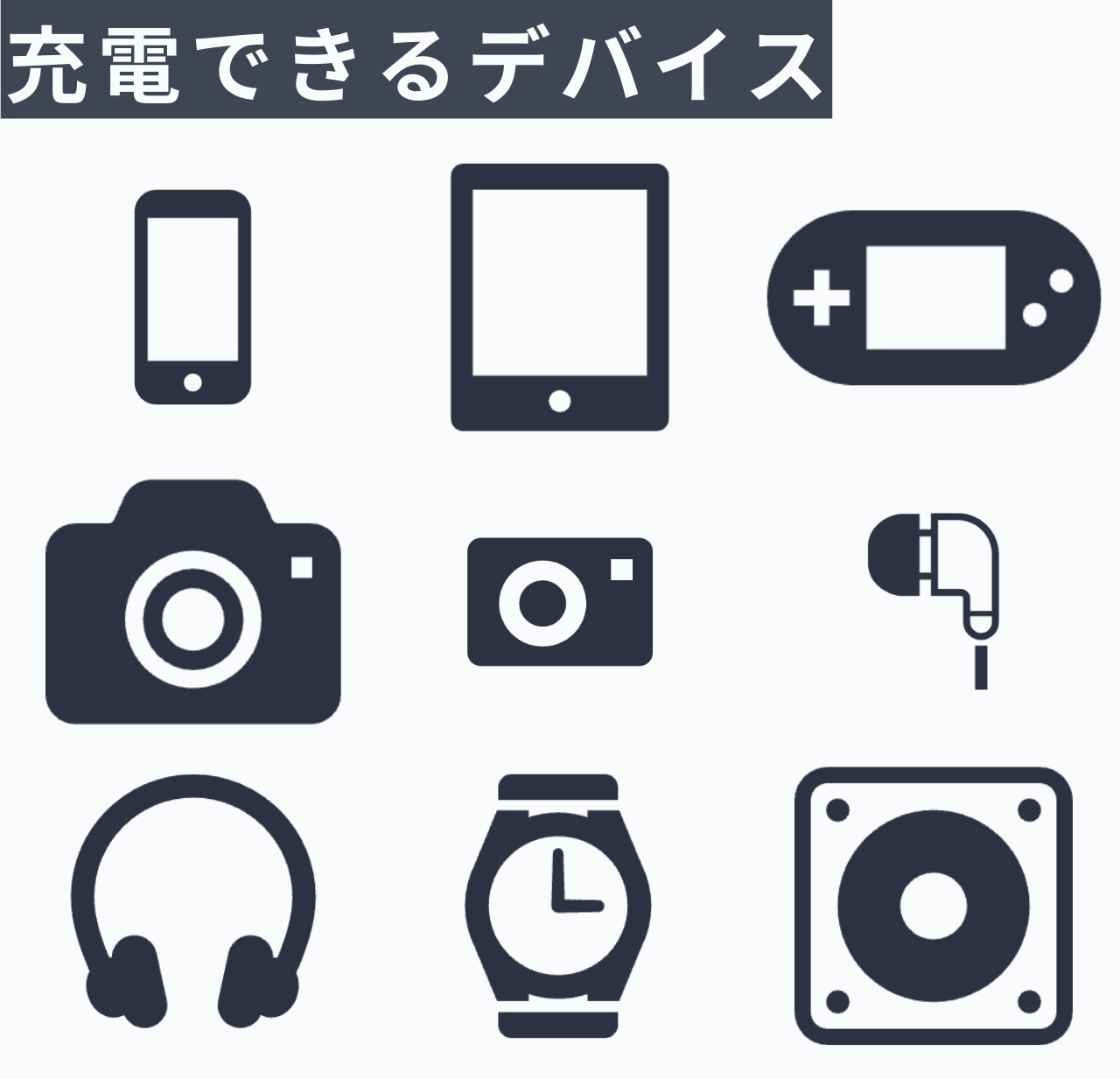 充電できるデバイス