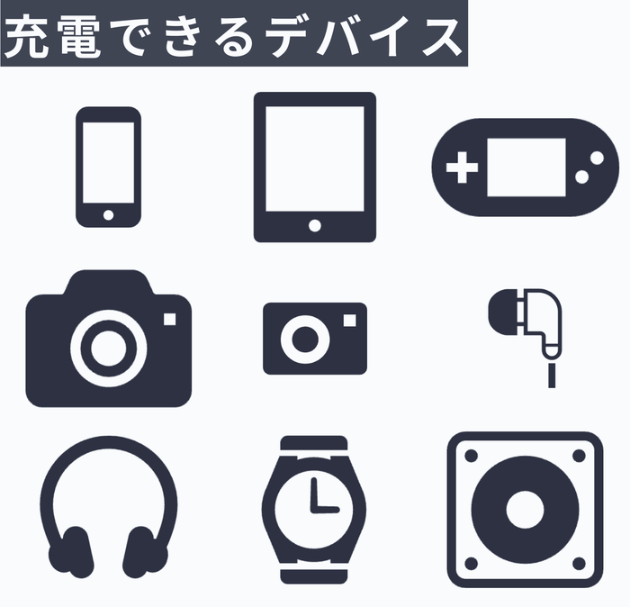 充電できるデバイス