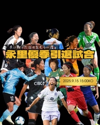 日本女子サッカーの歴史に名を刻むレジェンド　永里 優季 　引退記念イベントを地元・厚木で9月15日に開催