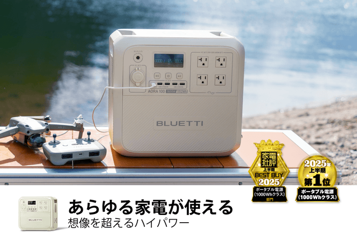 AORA 100ポータブル電源が、1kWhクラスで堂々のベストバイ第1位を獲得!