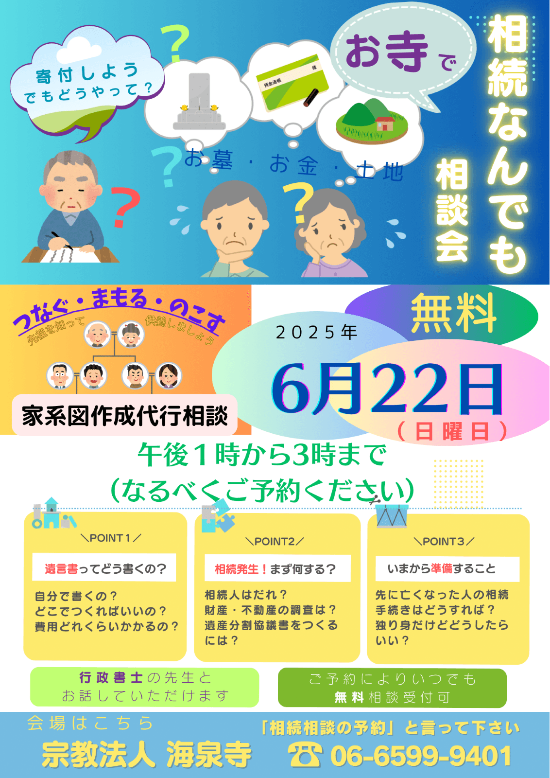 相続なんでも無料相談会